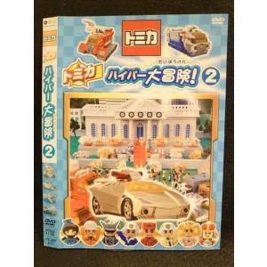 ○012544 レンタルUP・DVD トミカ わくわくDVD ハイパーへん 1