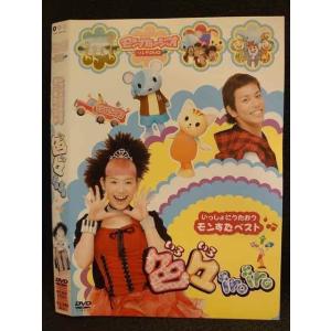 ○009520 レンタルUP◆DVD モンすたージオ ソングDVD いっしょにうたおうモンすたベスト 色々iroiro 11541 ※ケース無