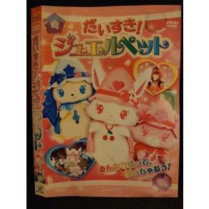○009525 レンタルUP◆DVD だいすき！ジュエルペット 1240 ※ケース無