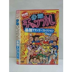 ○009592 レンタルUP●DVD 別冊ノーカット版 少年チャンプル 最強ダンサーコレクション2005 53 ※ケース無