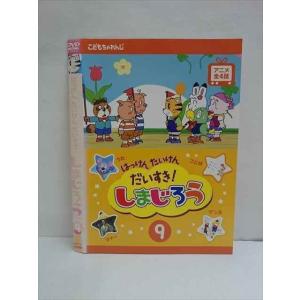 ○009578 レンタルUP☆DVD はっけんたいけんだいすき! しまじろう 9 470 ※ケース無