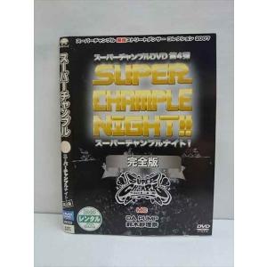 ○009592 レンタルUP●DVD スーパーチャンプルvol.04 スーパーチャンプルナイト！完全版 93010 ※ケース無