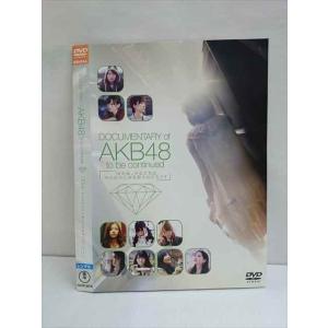 ○009594 レンタルUP☆DVD DOCUMENTARY of AKB48 to be continued 10年後、少女たちは今の自分に何を思うのだろう？ 21207 ※ケース無