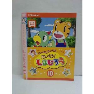 ○009578 レンタルUP☆DVD はっけんたいけんだいすき! しまじろう 10 471 ※ケース無