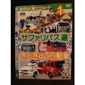○009795 レンタルUP☆DVD はたらく車エクストラ Ex1 サファリバス達 と きんきゅう自動車 4101 ※ケース無