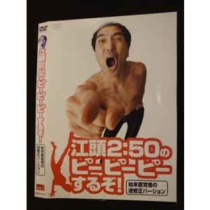 ○009670 レンタルUP◆DVD 江頭2:50のピーピーピーするぞ! 始末書覚悟の逆修正バージョ...