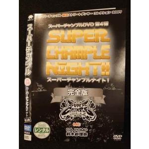 ○009673 レンタルUP◆DVD スーパーチャンプル VOL.4 スーパーチャンプルナイト！完全版 93010 ※ケース無