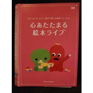 ○009787 レンタルUP☆DVD みて、きいて、よんで、親子で楽しむ絵本シリーズ 2 心あたたま...