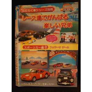 ○009799 レンタルUP☆DVD はたらく車シリーズ別冊 レース場でがんばる楽しい兄弟 スポーツカー編 2 フェラーリ チーム 1306 ※ケース無