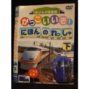 ○009799 レンタルUP☆DVD のりもの映像観 かっこいいぞ！　にほんのれっしゃ 下 92 ※ケース無