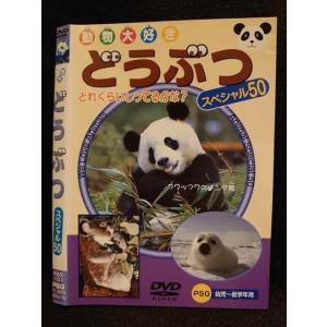 ○009800 レンタルUP☆DVD 動物大好き どうぶつ スペシャル50 101 ※ケース無