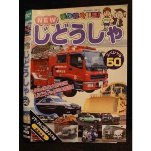 ○009799 レンタルUP☆DVD NEW 乗り物大好き！ じどうしゃ スペシャル50 13 ※ケース無