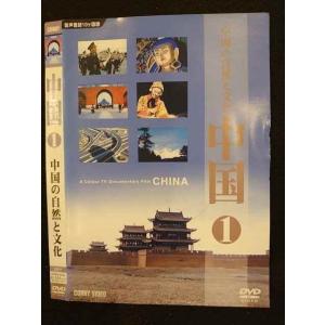 ○009999 レンタルUP☆DVD 中国1 中国の自然と文化 635 ※ケース無