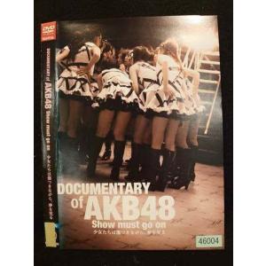 ○010000 レンタルUP☆DVD DOCUMENTARY of AKB48 Show must go on 少女たちは傷つきながら、夢を見る 46004 ※ケース無