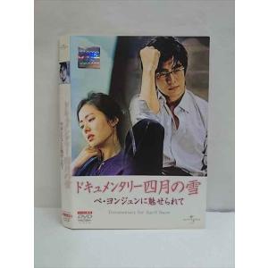 ○010069 レンタルUP☆DVD ドキュメンタリー四月の雪 ぺ・ヨンジュンに魅せられて (メイキング) 44587 ※ケース無