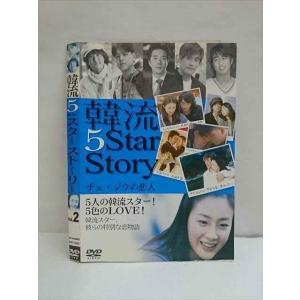 ○010069 レンタルUP☆DVD 韓流5スターストーリー vol.2 70662 ※ケース無
