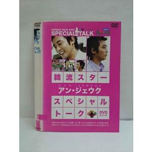 ○010069 レンタルUP☆DVD 韓流スター スペシャル・トークDVDシリーズ アン・ジェウク 6751 ※ケース無
