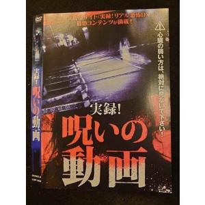 ○010099 レンタルUP●DVD 実録！呪いの動画 10008 ※ケース無