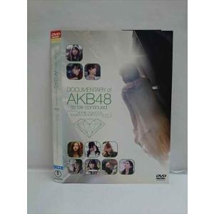○010150 レンタルUP☆DVD DOCUMENTARY of AKB48 to be continued 10年後、少女たちは今の自分に何を思うのだろう？ 21207 ※ケース無