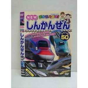 ○010136 レンタルUP☆DVD NEW乗り物大好き！ しんかんせん スペシャル50 12 ※ケース無