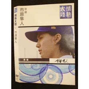 ○010174 レンタルUP☆DVD 情熱大陸×市原隼人 1014 ※ケース無
