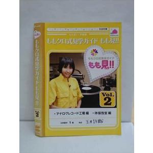 ○010218 レンタルUP●DVD ももクロ式見学ガイド もも見！！ Vol.2 1061 ※ケース無