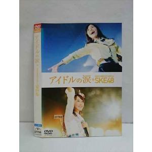 ○010212 レンタルUP●DVD アイドルの涙 DOCUMENTARY of SKE48 25165 ※ケース無