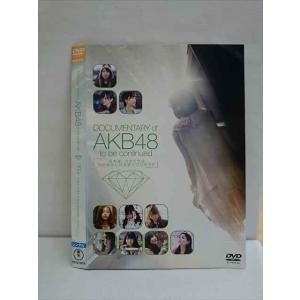 ○010218 レンタルUP●DVD DOCUMENTARY of AKB48 to be continued 10年後、少女たちは今の自分に何を思うのだろう？ 21207 ※ケース無