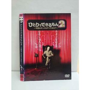 ○010218 レンタルUP●DVD ひとりでできるもん2 〜今度はダンスをやってみた？〜 7 ※ケース無