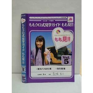 ○010218 レンタルUP●DVD ももクロ式見学ガイド もも見！！ Vol.5 1064 ※ケース無