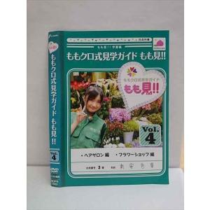 ○010218 レンタルUP●DVD ももクロ式見学ガイド もも見！！ Vol.4 1063 ※ケース無