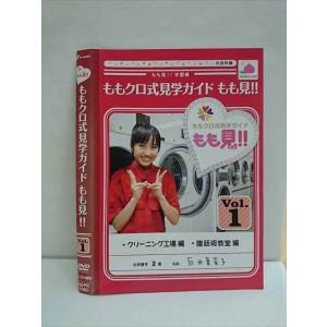 ○010218 レンタルUP●DVD ももクロ式見学ガイド もも見！！ Vol.1 1060 ※ケース無