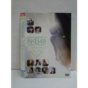 ○010217 レンタルUP●DVD DOCUMENTARY of AKB48 to be continued 10年後、少女たちは今の自分に何を思うのだろう？ 21207 ※ケース無