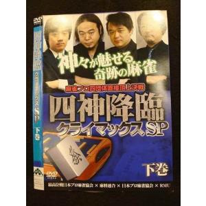 ○010276 レンタルUP●DVD 四神降臨 クライマックスSP 下巻 337 ※ケース無