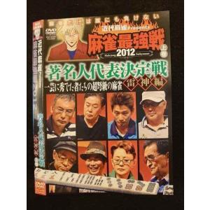 ○010277 レンタルUP●DVD 麻雀最強戦2012 著名人代表決定戦 雷神編 上巻 60888 ※ケース無