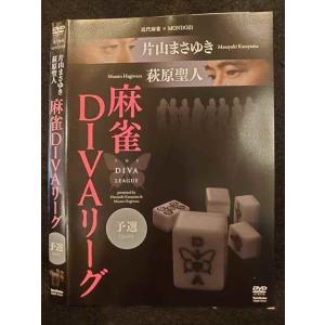 ○010276 レンタルUP●DVD 麻雀DIVAリーグ 予選 70151 ※ケース無