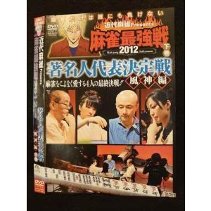 ○010277 レンタルUP●DVD 麻雀最強戦2012 著名人代表決定戦 風神編 下巻 60880 ※ケース無