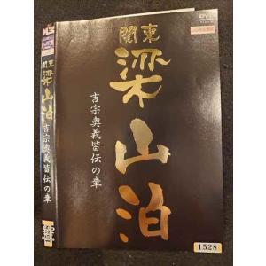 ○010286 レンタルUP●DVD 関東梁山泊 吉宗奥儀皆伝の章 1528 ※ケース無