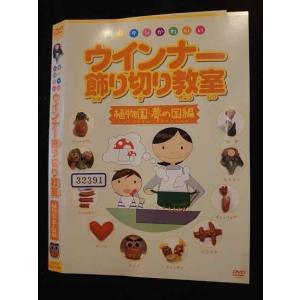 ○010287 レンタルUP●DVD ウインナー飾り切り教室 植物園・夢の国編 19010 ※ケース無