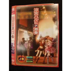 ○010292 レンタルUP●DVD 涼宮ハルヒの激奏 上巻 712 ※ケース無