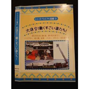 ○010319 レンタルUP●DVD シリーズ・ヴィジアル図鑑21 大集合！働くすごい車たち！ 412 ※ケース無