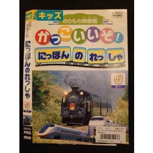 ○010320 レンタルUP●DVD かっこいいぞ！にほんのれっしゃ グー 3 ※ケース無