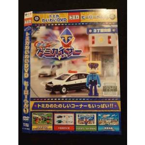 ○012544 レンタルUP・DVD トミカ わくわくDVD ハイパーへん 1