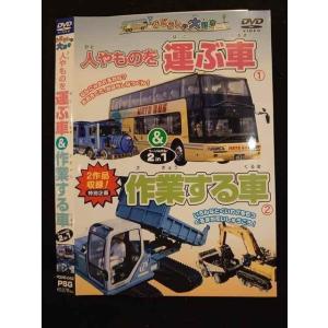 ○010321 レンタルUP●DVD じどうしゃ大好き 人やものを運ぶ車&作業する車 042 ※ケース無