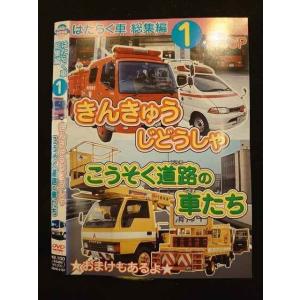 ○010318 レンタルUP●DVD はたらく車総集編1 きんきゅうじどうしゃ こうそく道路の車たち 5101 ※ケース無