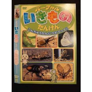 ○010319 レンタルUP●DVD バーチャルいきものたんけん こんちゅうかんにつれてって!! 5135 ※ケース無