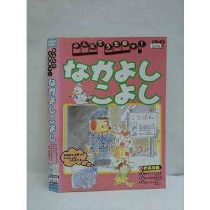 ○010514 レンタルUP●DVD みんなでうたおっ！ なかよしこよし 0896 ※ケース無