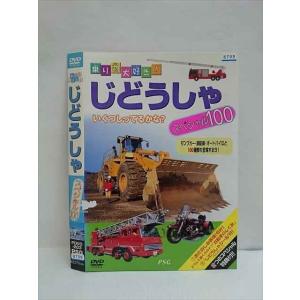 ○010515 レンタルUP●DVD 乗り物大好き！ じどうしゃ スペシャル100 203 ※ケース無