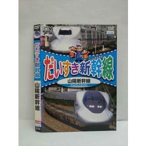 ○010517 レンタルUP●DVD だいすき新幹線 山陽新幹線 214 ※ケース無