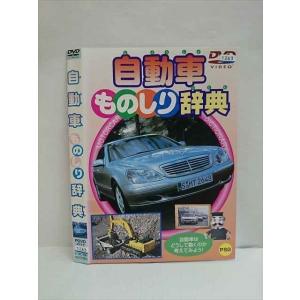 ○010517 レンタルUP●DVD 自動車ものしり辞典 011 ※ケース無